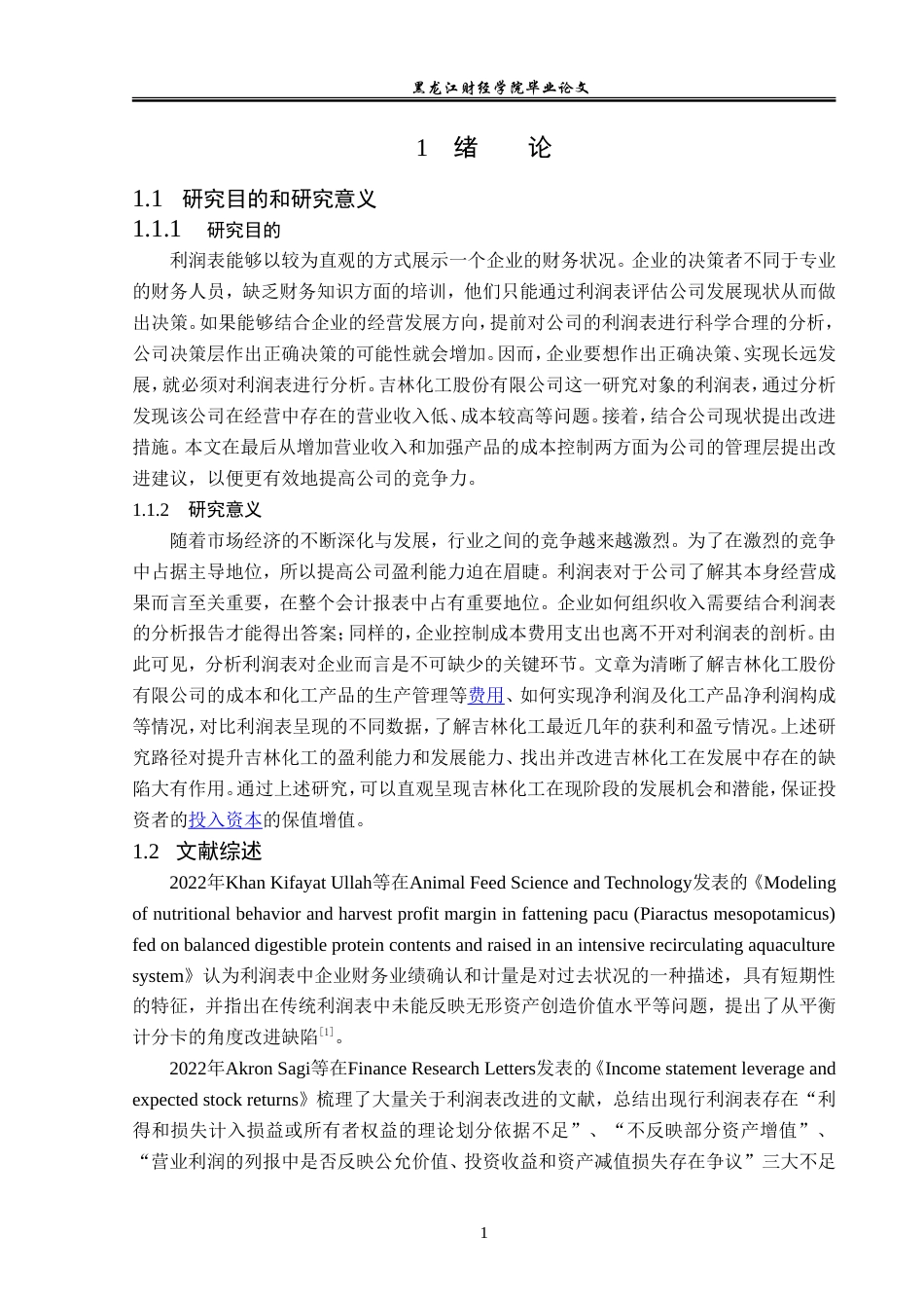 23年WP财务管理-吉林化工股份有限公司利润表分析-2019512702-郎冬雪.doc_第6页