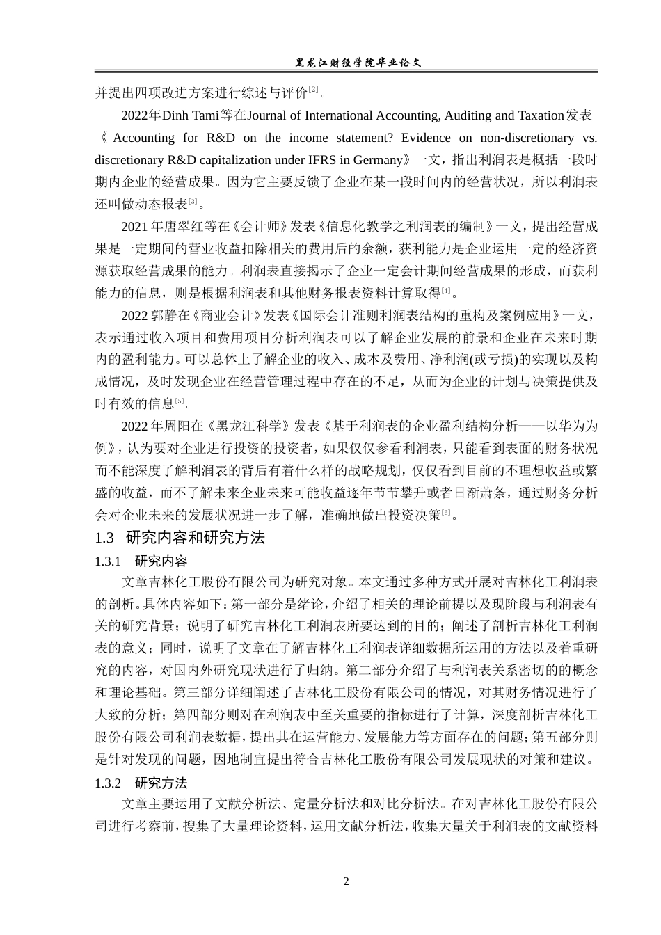 23年WP财务管理-吉林化工股份有限公司利润表分析-2019512702-郎冬雪.doc_第7页