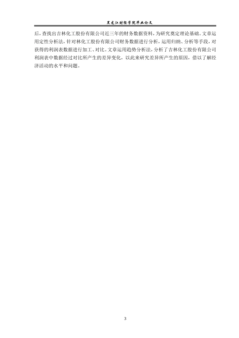 23年WP财务管理-吉林化工股份有限公司利润表分析-2019512702-郎冬雪.doc_第8页