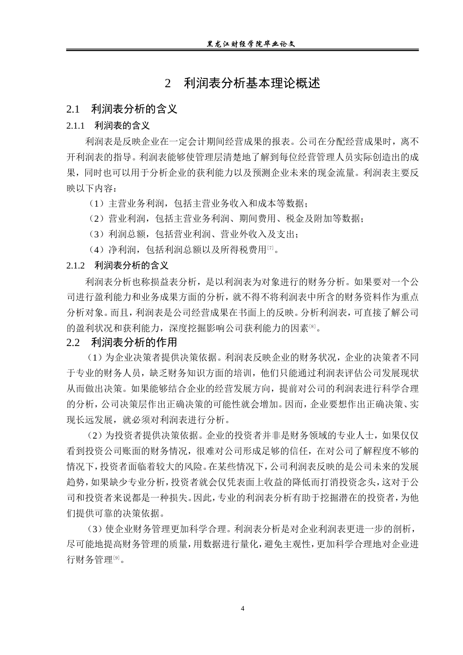 23年WP财务管理-吉林化工股份有限公司利润表分析-2019512702-郎冬雪.doc_第9页