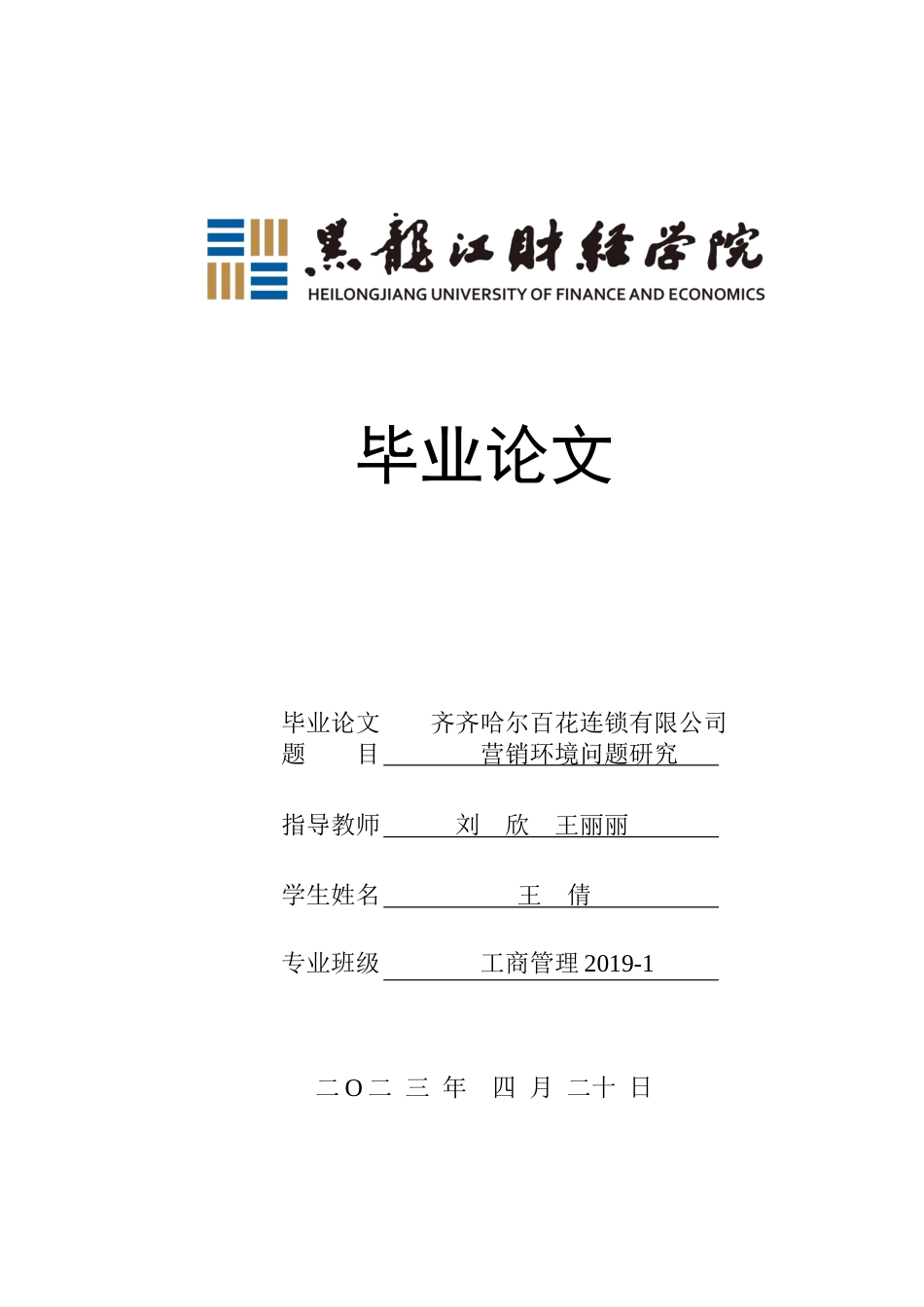 23年WP工商管理-齐齐哈尔百花超市连锁有限公司营销环境研究-2019512491-王倩.docx_第1页