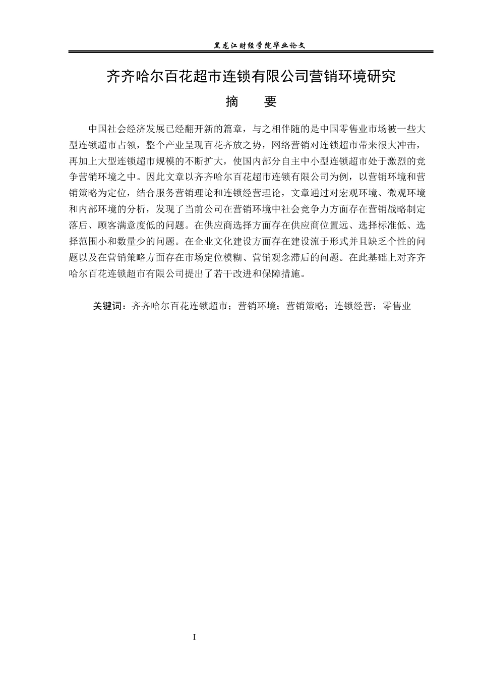 23年WP工商管理-齐齐哈尔百花超市连锁有限公司营销环境研究-2019512491-王倩.docx_第2页