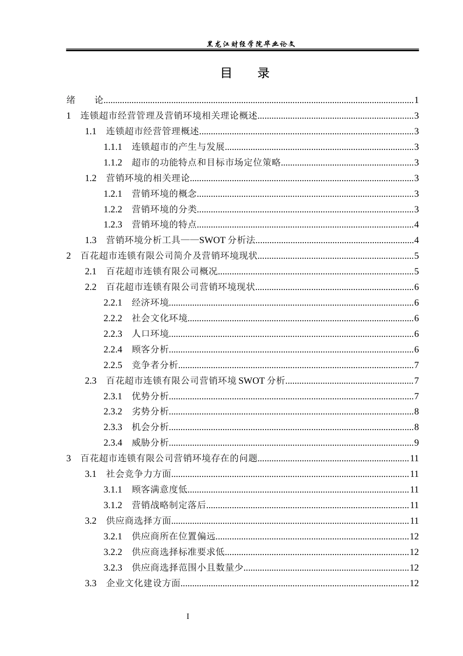 23年WP工商管理-齐齐哈尔百花超市连锁有限公司营销环境研究-2019512491-王倩.docx_第4页