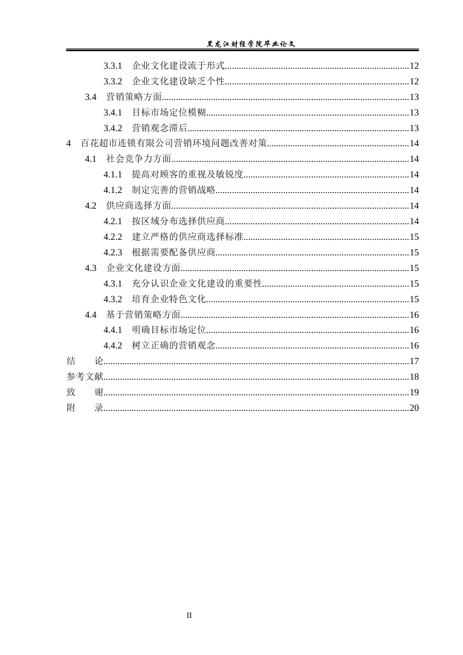 23年WP工商管理-齐齐哈尔百花超市连锁有限公司营销环境研究-2019512491-王倩.docx_第5页