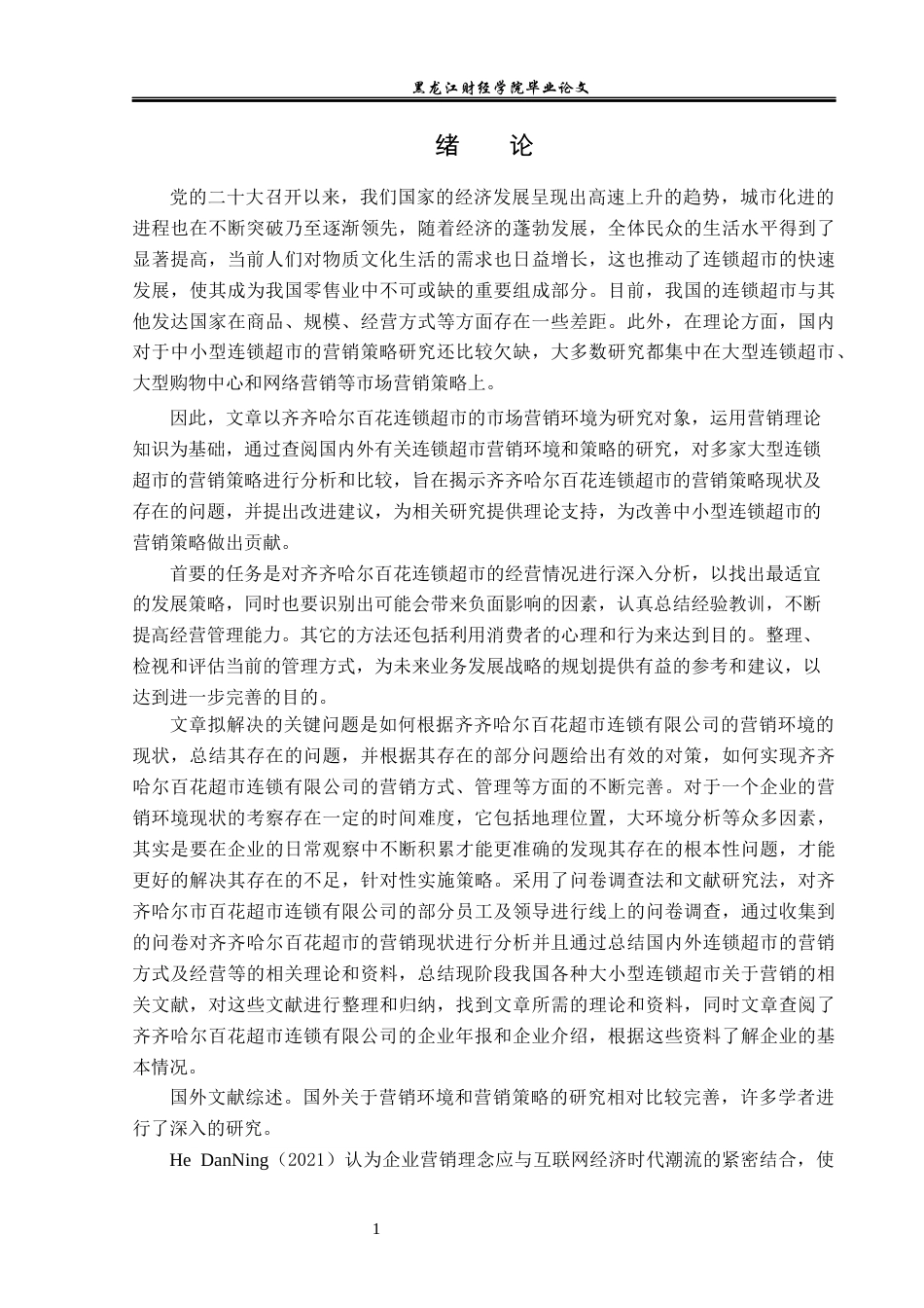 23年WP工商管理-齐齐哈尔百花超市连锁有限公司营销环境研究-2019512491-王倩.docx_第6页