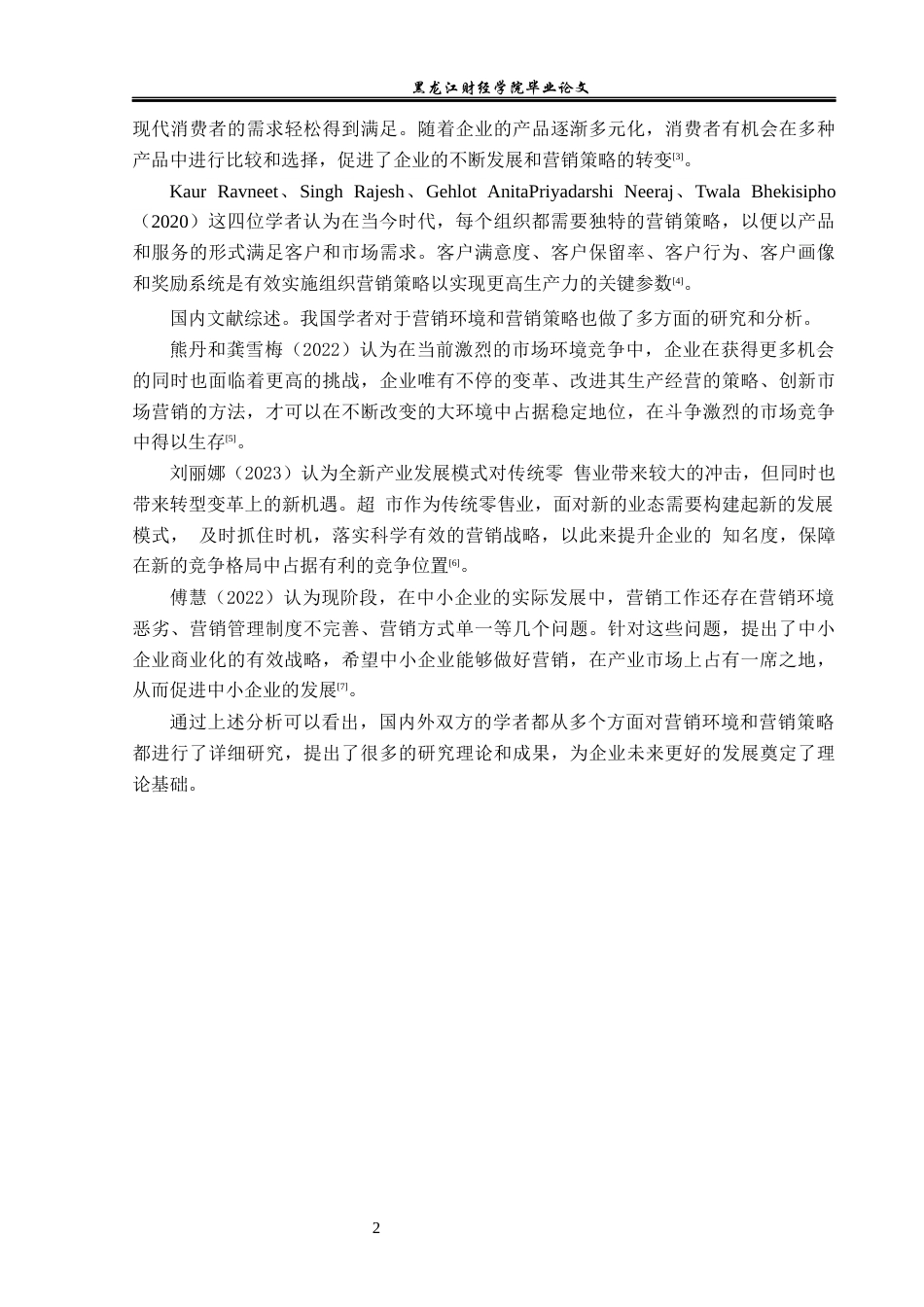 23年WP工商管理-齐齐哈尔百花超市连锁有限公司营销环境研究-2019512491-王倩.docx_第7页