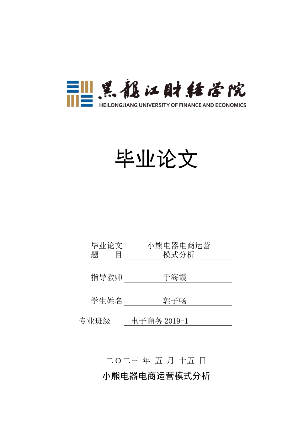 23年WP电子商务-小熊电器电商运营分析-2019511030-郭子畅.doc_第1页