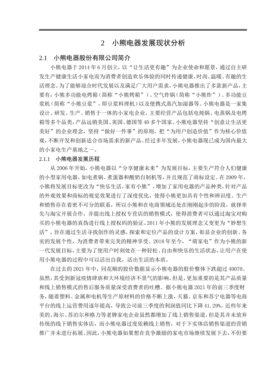 23年WP电子商务-小熊电器电商运营分析-2019511030-郭子畅.doc_第10页