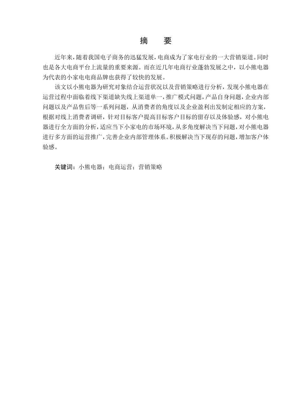 23年WP电子商务-小熊电器电商运营分析-2019511030-郭子畅.doc_第2页