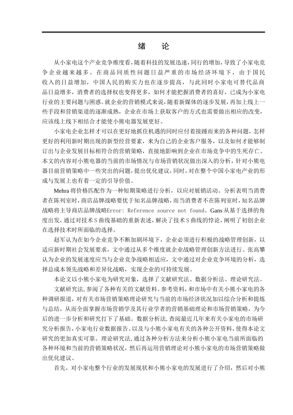 23年WP电子商务-小熊电器电商运营分析-2019511030-郭子畅.doc_第6页