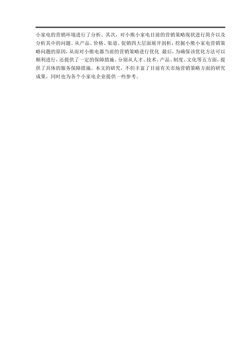 23年WP电子商务-小熊电器电商运营分析-2019511030-郭子畅.doc_第7页