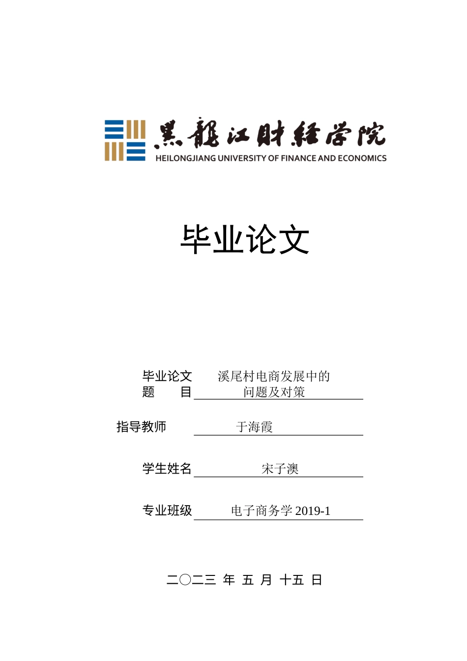 23年WP电子商务-《 溪尾村电商发展中的问题及对策 》-2019511001-宋子澳.docx_第1页