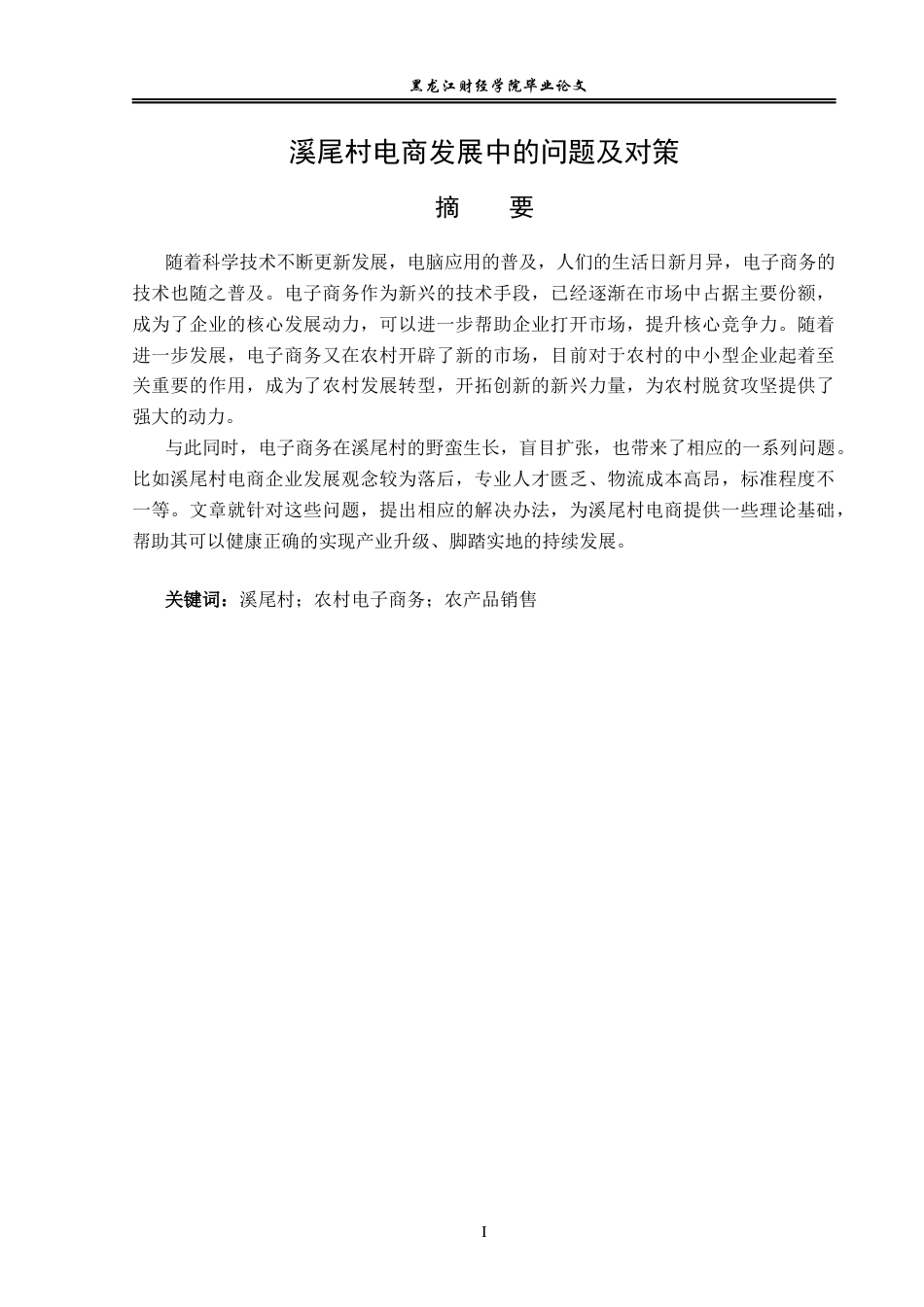 23年WP电子商务-《 溪尾村电商发展中的问题及对策 》-2019511001-宋子澳.docx_第2页