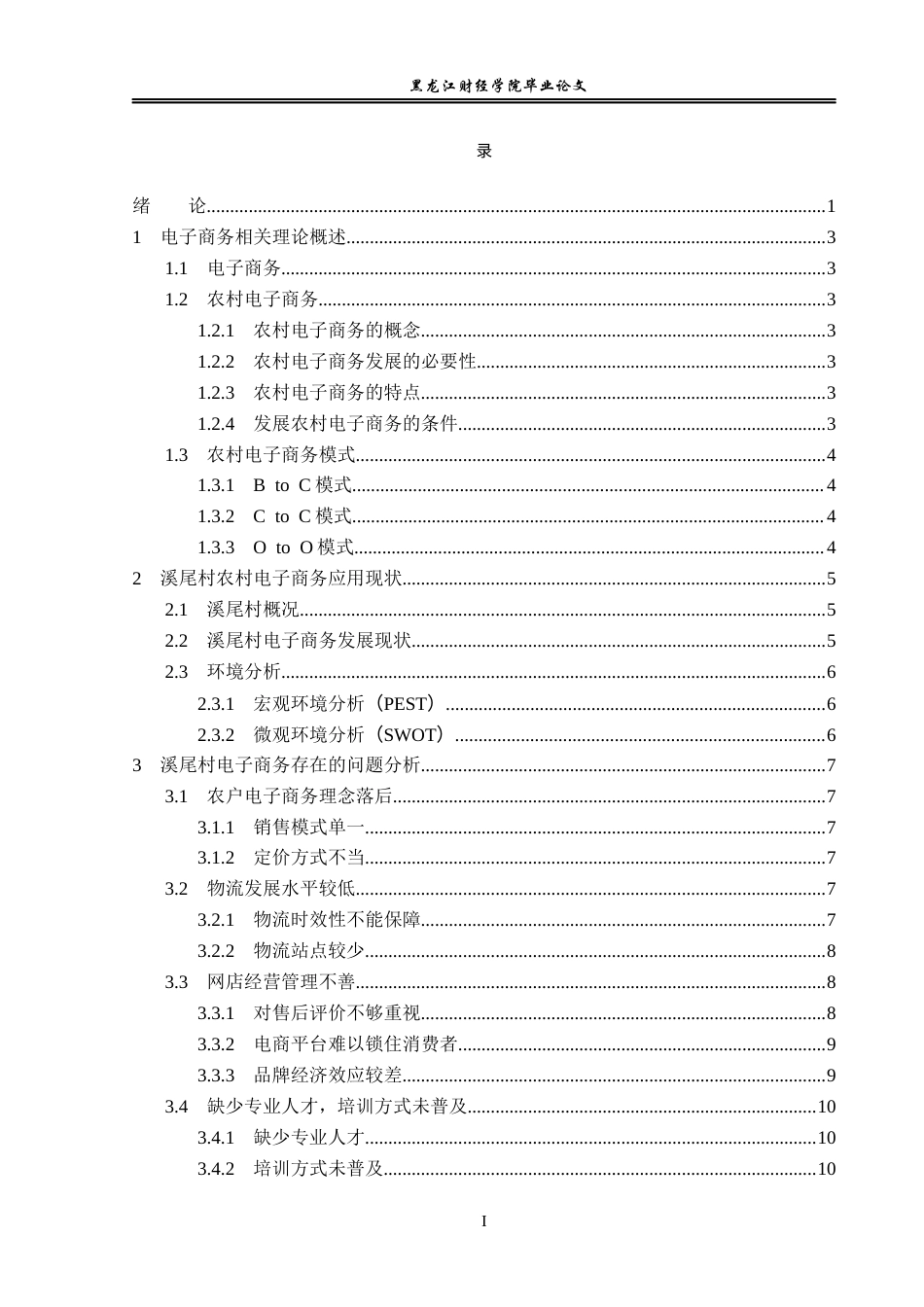 23年WP电子商务-《 溪尾村电商发展中的问题及对策 》-2019511001-宋子澳.docx_第4页