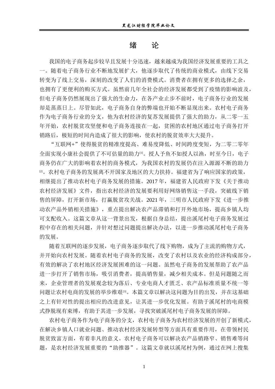 23年WP电子商务-《 溪尾村电商发展中的问题及对策 》-2019511001-宋子澳.docx_第6页