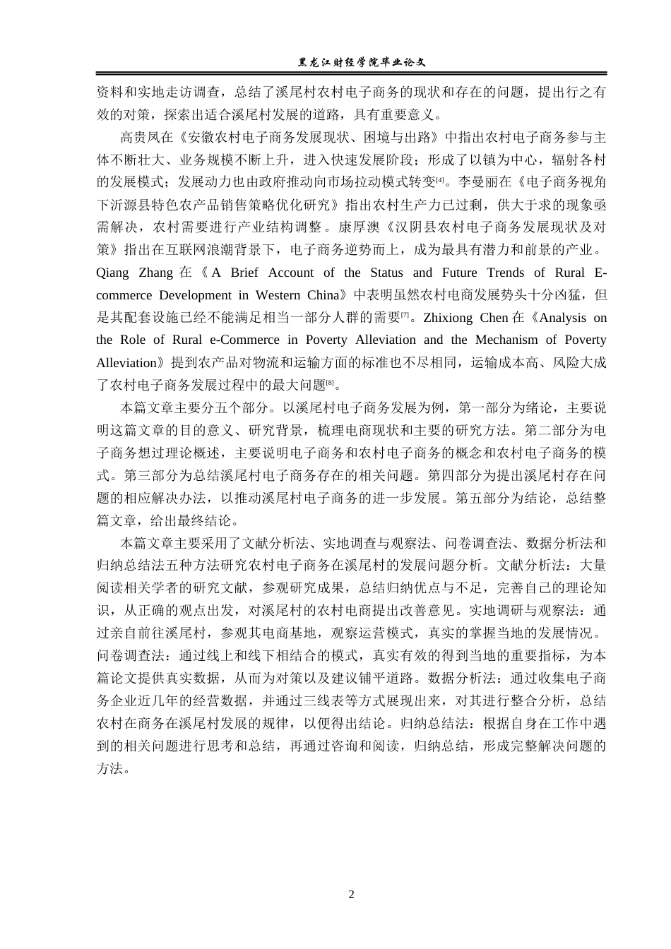 23年WP电子商务-《 溪尾村电商发展中的问题及对策 》-2019511001-宋子澳.docx_第7页