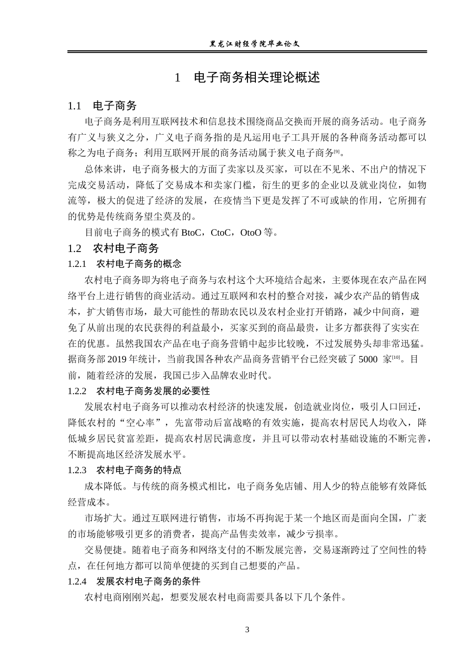 23年WP电子商务-《 溪尾村电商发展中的问题及对策 》-2019511001-宋子澳.docx_第8页