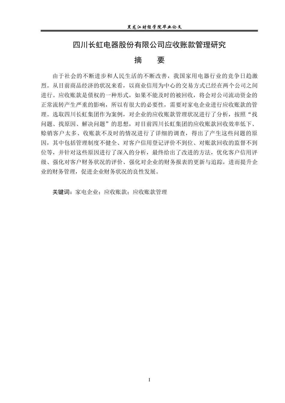 23年WP会计学-四川长虹电器股份有限公司应收账款管理研究-2019513051-吕婉頔.docx_第2页