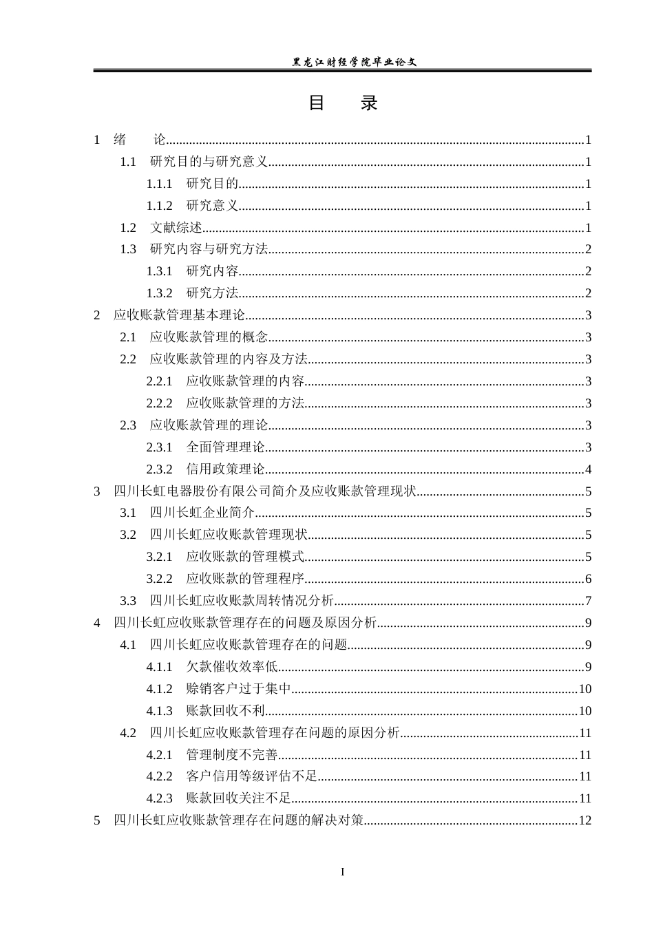 23年WP会计学-四川长虹电器股份有限公司应收账款管理研究-2019513051-吕婉頔.docx_第4页