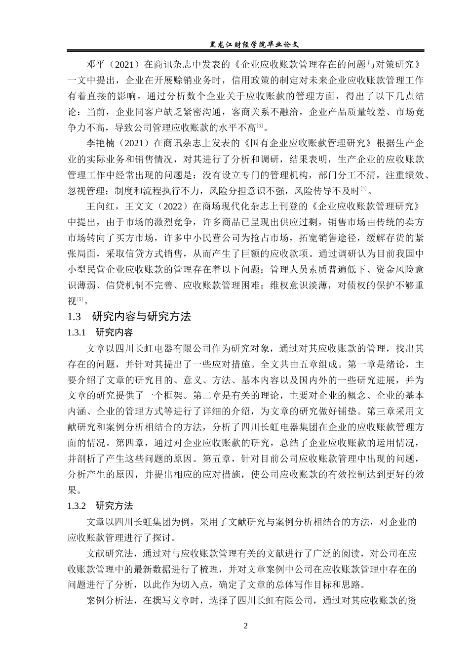 23年WP会计学-四川长虹电器股份有限公司应收账款管理研究-2019513051-吕婉頔.docx_第7页