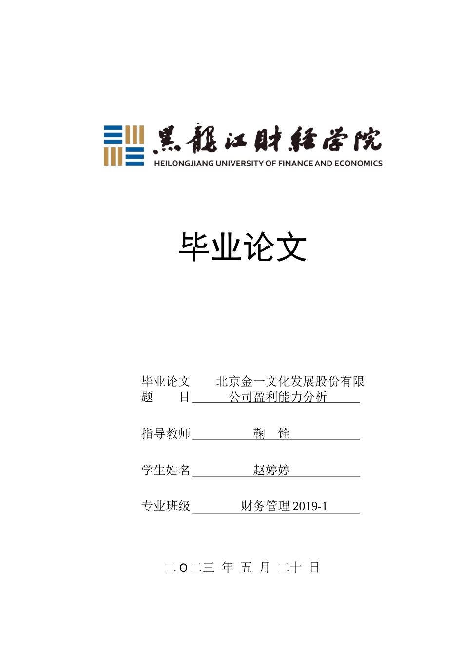 23年WP财务管理-北京金一文化发展股份有限公司盈利能力分析-2019512686-赵婷婷.doc_第1页