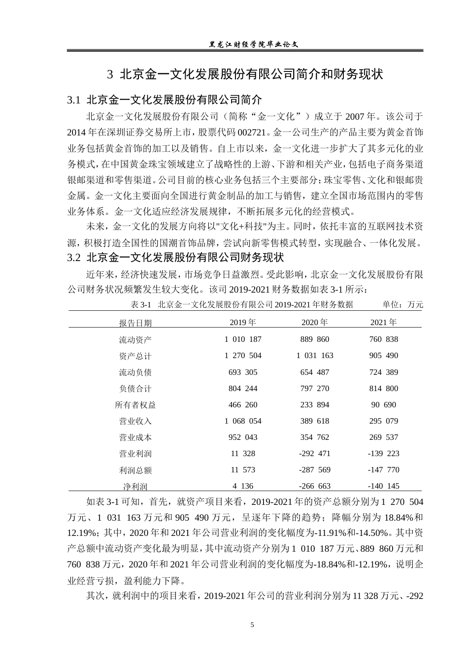 23年WP财务管理-北京金一文化发展股份有限公司盈利能力分析-2019512686-赵婷婷.doc_第10页