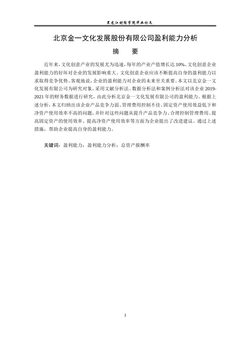 23年WP财务管理-北京金一文化发展股份有限公司盈利能力分析-2019512686-赵婷婷.doc_第2页