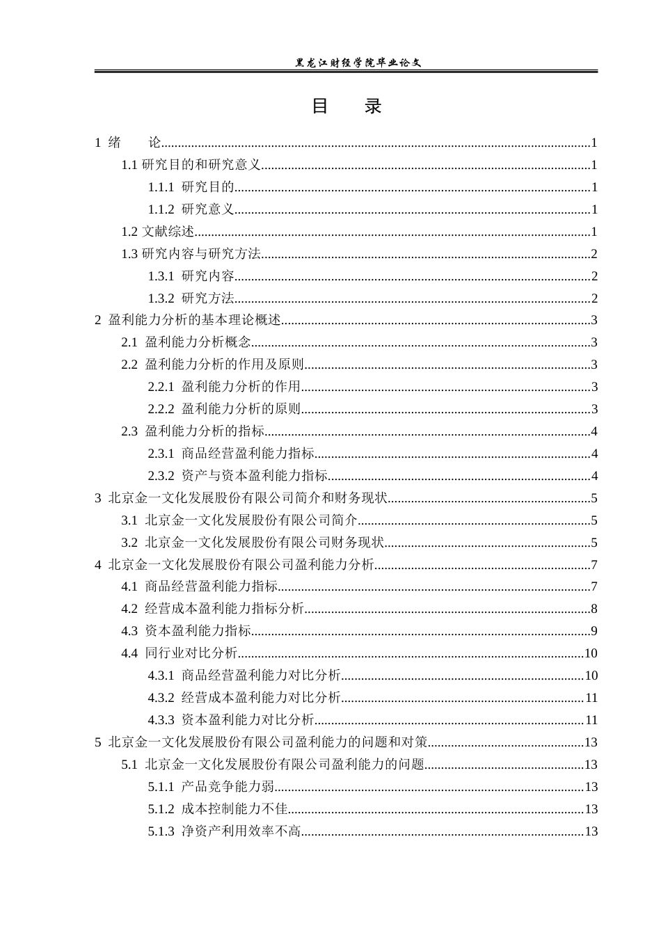 23年WP财务管理-北京金一文化发展股份有限公司盈利能力分析-2019512686-赵婷婷.doc_第4页