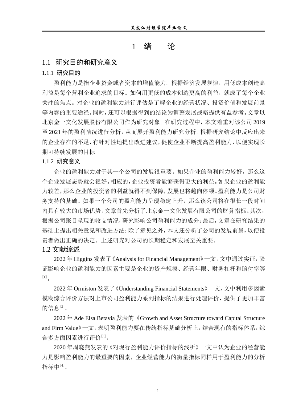 23年WP财务管理-北京金一文化发展股份有限公司盈利能力分析-2019512686-赵婷婷.doc_第6页