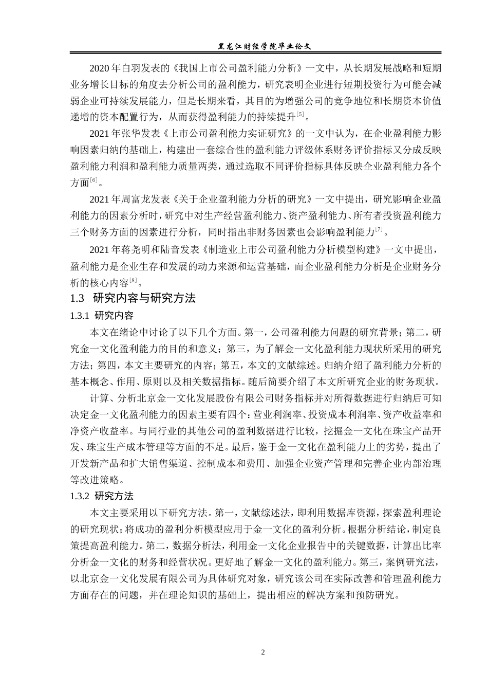 23年WP财务管理-北京金一文化发展股份有限公司盈利能力分析-2019512686-赵婷婷.doc_第7页