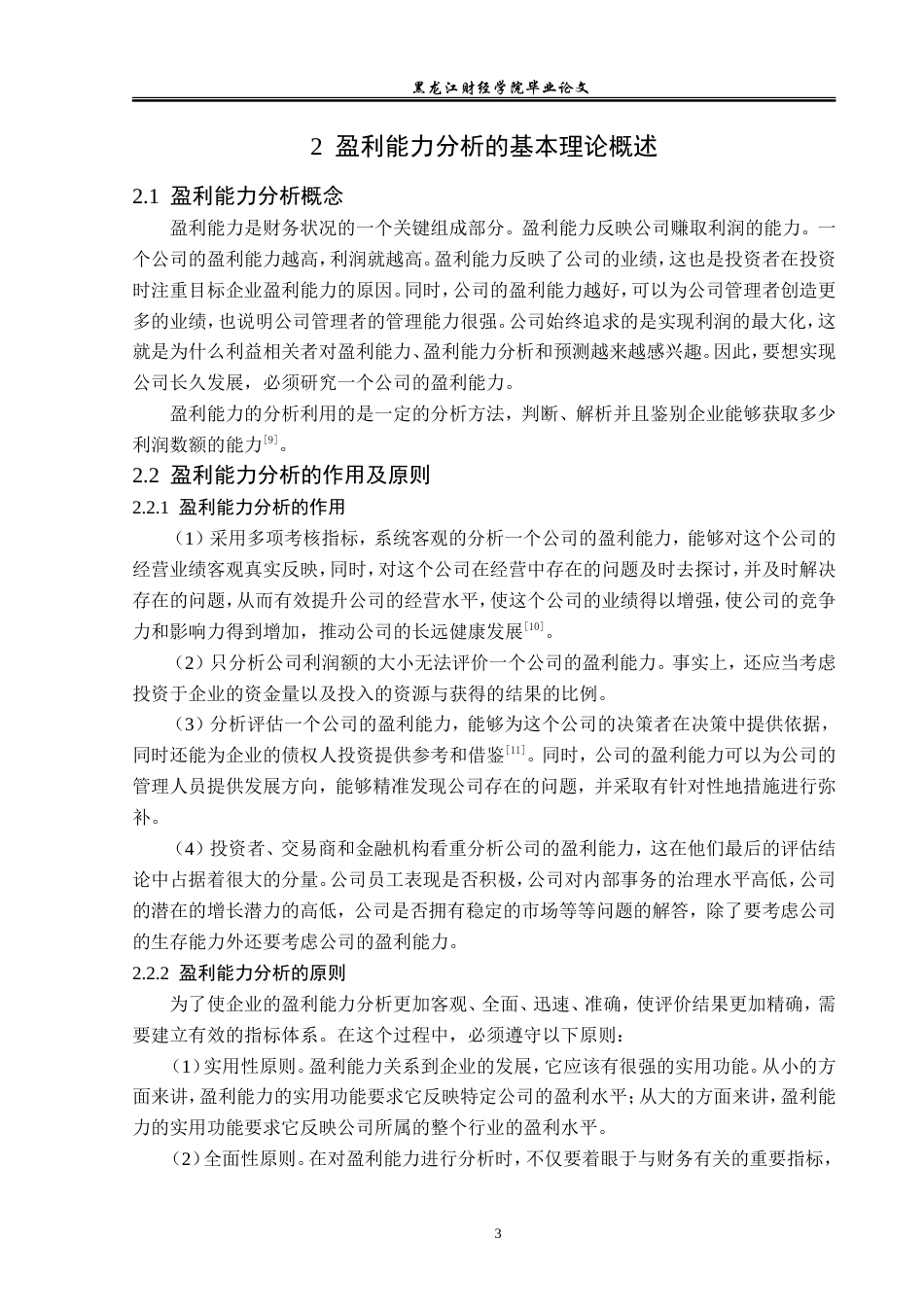23年WP财务管理-北京金一文化发展股份有限公司盈利能力分析-2019512686-赵婷婷.doc_第8页