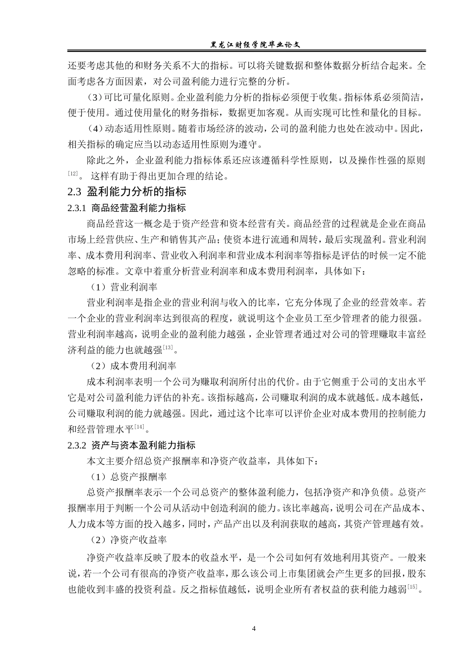 23年WP财务管理-北京金一文化发展股份有限公司盈利能力分析-2019512686-赵婷婷.doc_第9页
