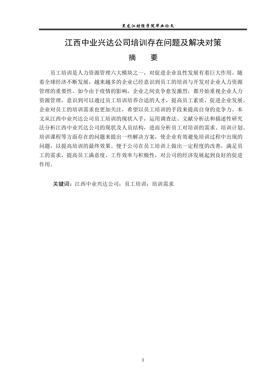23年WP人力资源管理-江西中业兴达公司培训存在问题及解决对策-2019510597-万思敏.docx_第2页