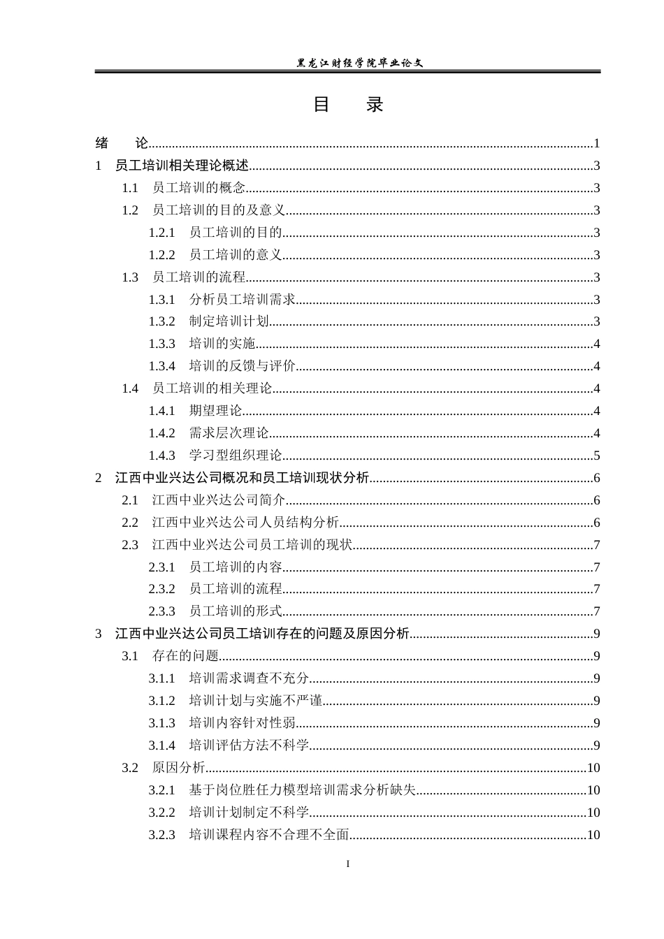 23年WP人力资源管理-江西中业兴达公司培训存在问题及解决对策-2019510597-万思敏.docx_第4页