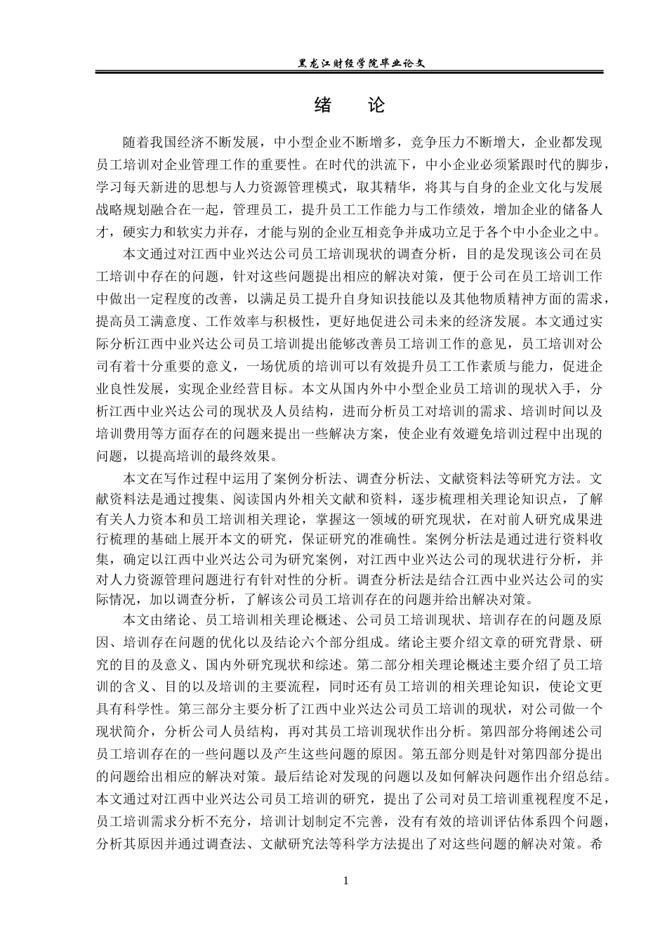 23年WP人力资源管理-江西中业兴达公司培训存在问题及解决对策-2019510597-万思敏.docx_第6页