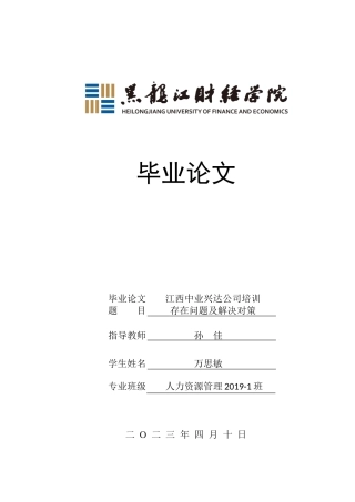23年WP人力资源管理-江西中业兴达公司培训存在问题及解决对策-2019510597-万思敏.docx