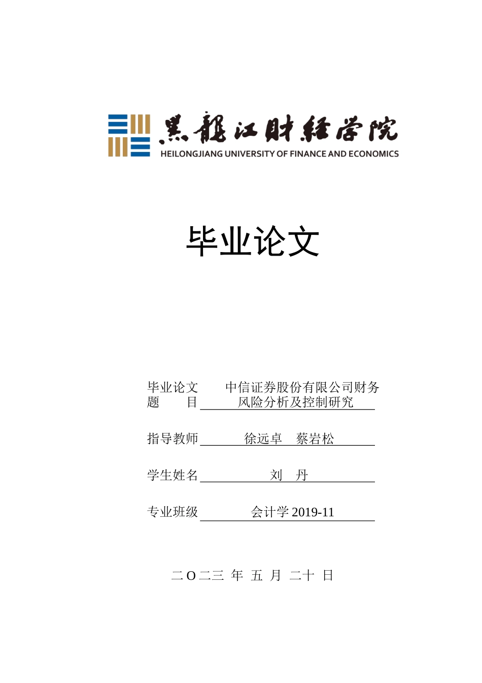 23年WP会计学-中信证券股份有限公司财务风险分析及控制研究-2021520225-刘丹.docx_第1页