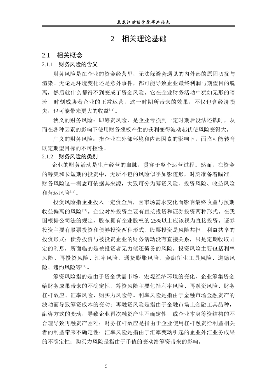 23年WP会计学-中信证券股份有限公司财务风险分析及控制研究-2021520225-刘丹.docx_第10页