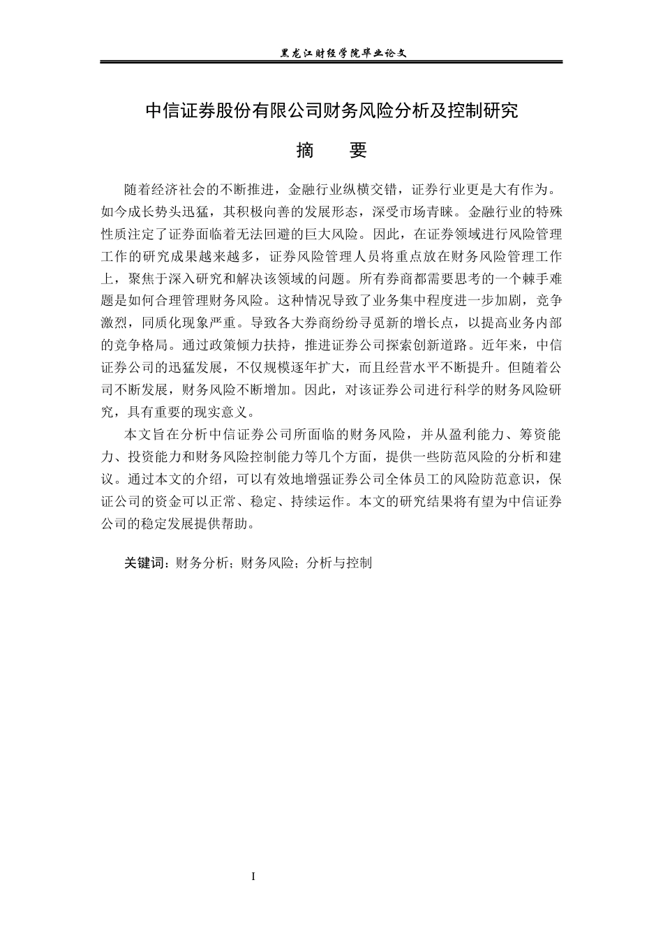 23年WP会计学-中信证券股份有限公司财务风险分析及控制研究-2021520225-刘丹.docx_第2页