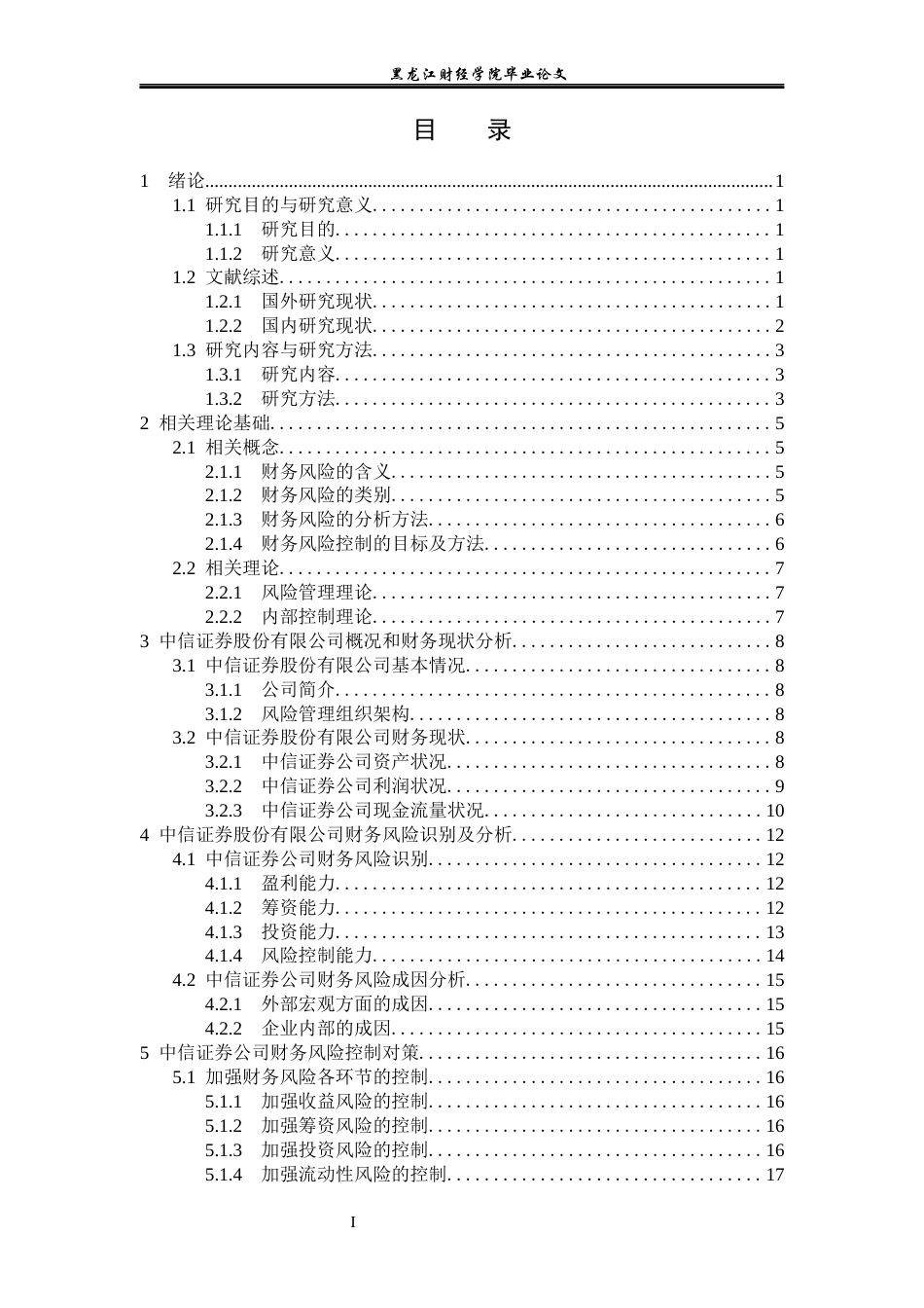 23年WP会计学-中信证券股份有限公司财务风险分析及控制研究-2021520225-刘丹.docx_第4页