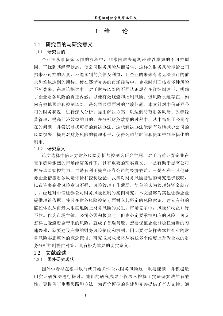 23年WP会计学-中信证券股份有限公司财务风险分析及控制研究-2021520225-刘丹.docx_第6页