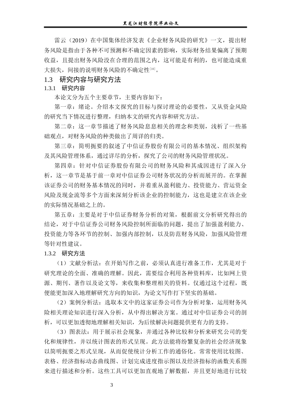 23年WP会计学-中信证券股份有限公司财务风险分析及控制研究-2021520225-刘丹.docx_第8页