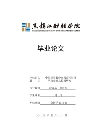 23年WP会计学-中信证券股份有限公司财务风险分析及控制研究-2021520225-刘丹.docx