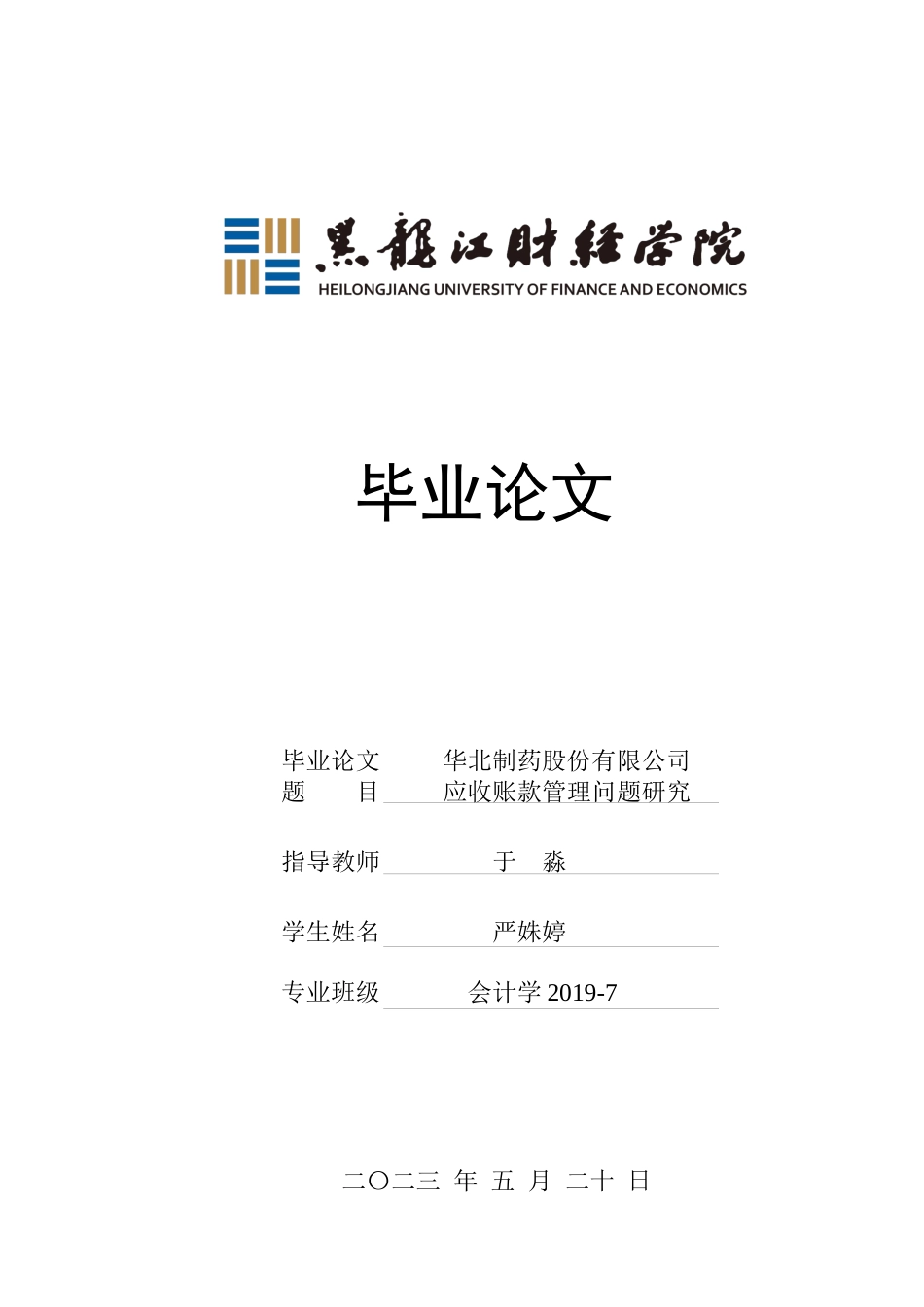23年WP会计学-华北制药股份有限公司应收账款管理问题研究-2019511894-严姝婷.docx_第1页