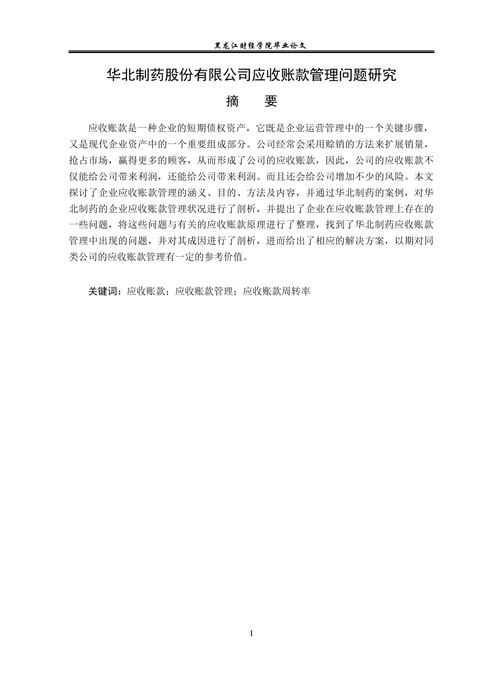 23年WP会计学-华北制药股份有限公司应收账款管理问题研究-2019511894-严姝婷.docx_第2页