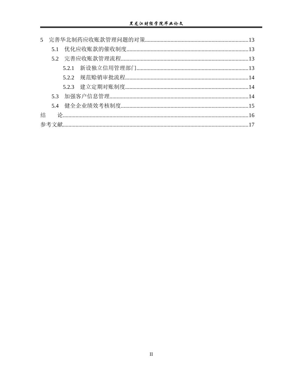 23年WP会计学-华北制药股份有限公司应收账款管理问题研究-2019511894-严姝婷.docx_第5页