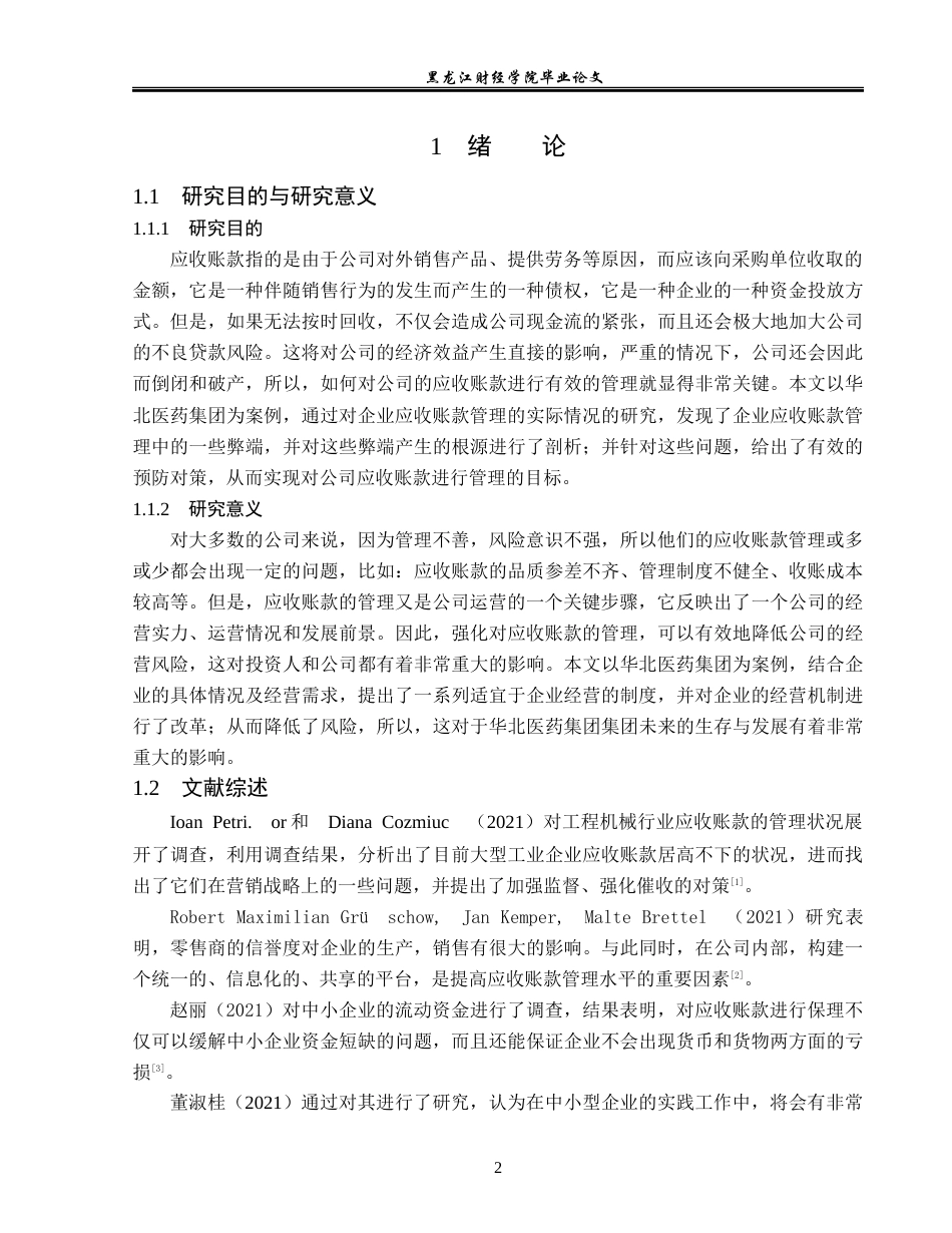 23年WP会计学-华北制药股份有限公司应收账款管理问题研究-2019511894-严姝婷.docx_第7页