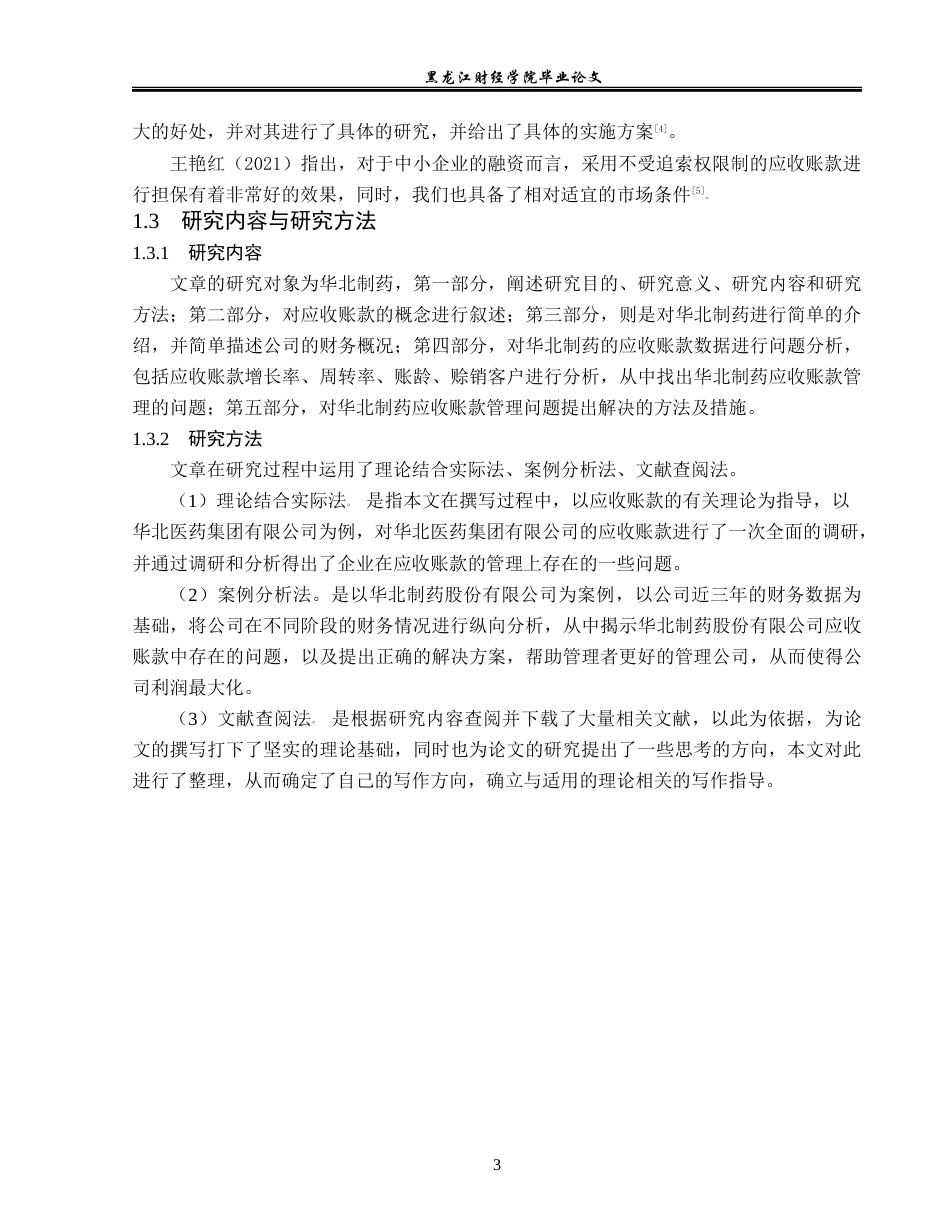 23年WP会计学-华北制药股份有限公司应收账款管理问题研究-2019511894-严姝婷.docx_第8页