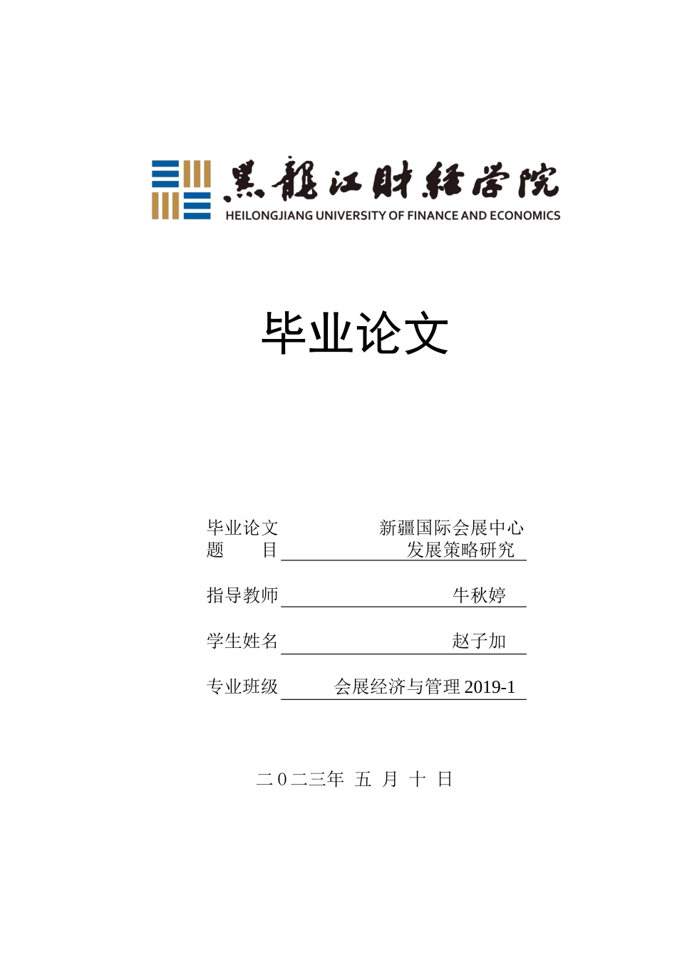 23年WP会展经济与管理-新疆国际会展中心发展策略研究-2019513153-赵子加.docx_第1页