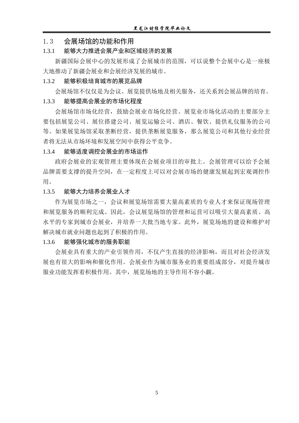 23年WP会展经济与管理-新疆国际会展中心发展策略研究-2019513153-赵子加.docx_第10页